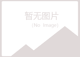 黑龙江夏岚邮政有限公司